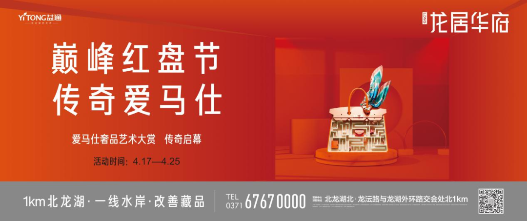 龙居华府&爱马仕 因你而传奇